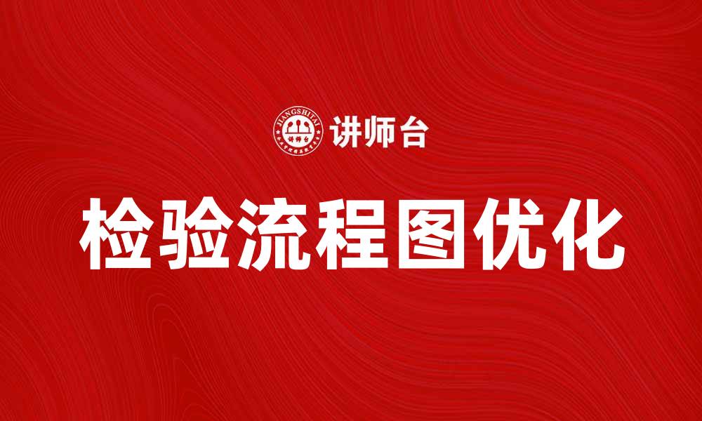 文章检验流程图：优化流程提升工作效率的方法解析的缩略图
