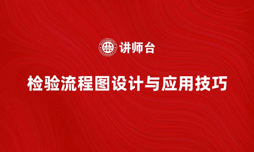 文章提升效率的检验流程图设计与应用技巧的缩略图