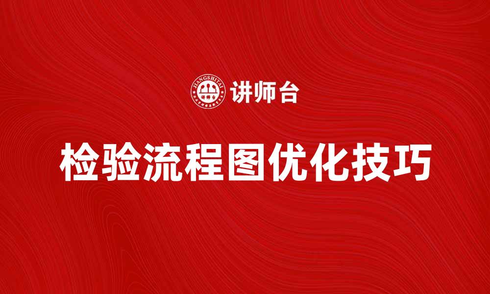 文章检验流程图的设计与优化技巧解析的缩略图