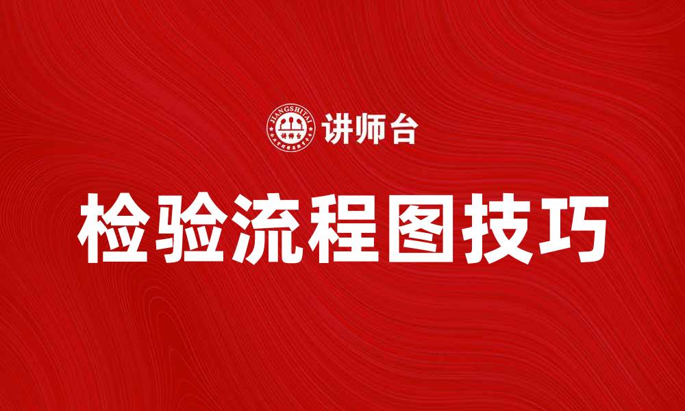文章掌握检验流程图的关键步骤与技巧的缩略图