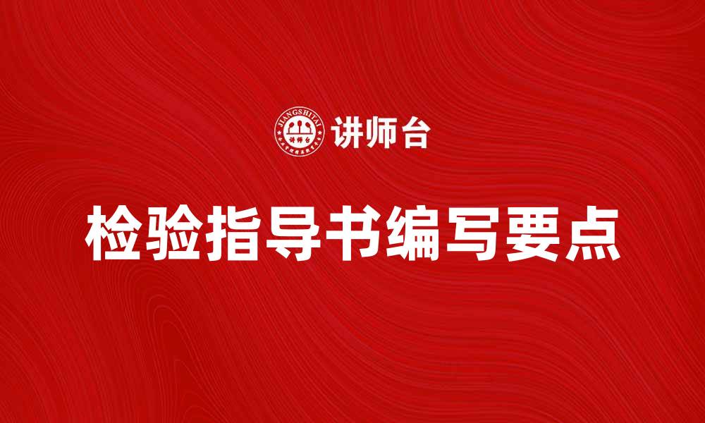 文章检验指导书的重要性及编写要点解析的缩略图