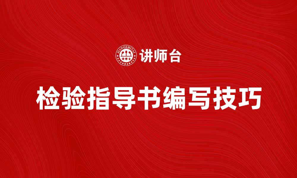 文章检验指导书的写作要点与实用技巧分享的缩略图