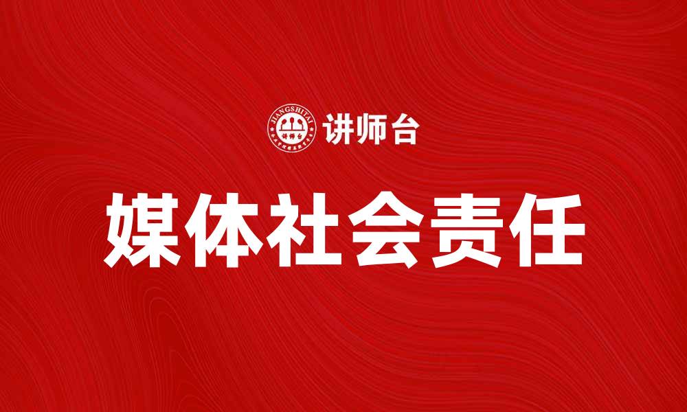 文章媒体社会责任：构建可信赖的信息时代的缩略图