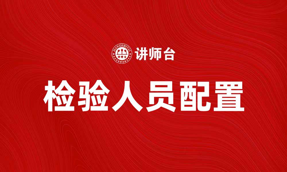 检验人员配置