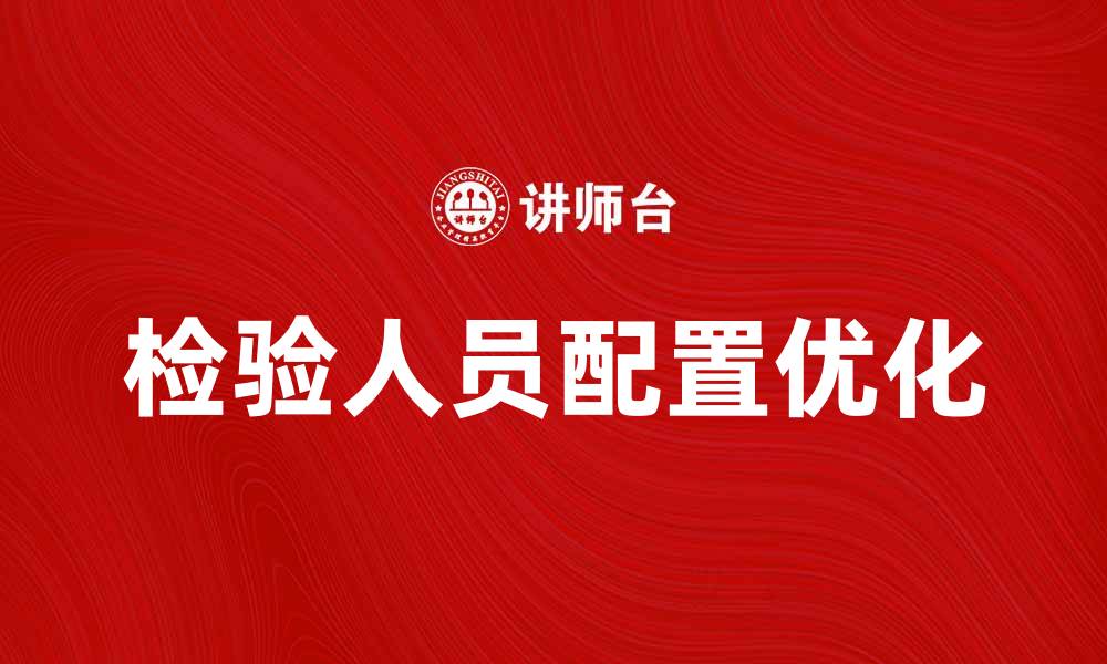 文章检验人员配置的重要性与优化策略分析的缩略图