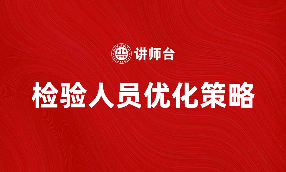 文章检验人员配置的重要性与优化策略解析的缩略图