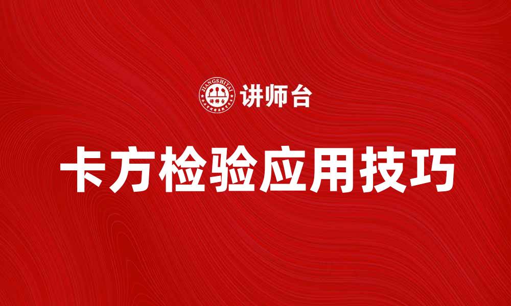 文章深入探讨卡方检验的原理与应用技巧的缩略图