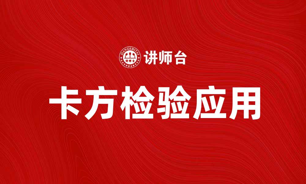 文章卡方检验在数据分析中的应用与重要性解析的缩略图