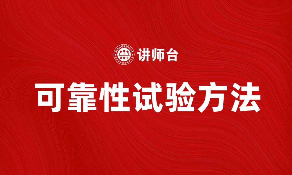 文章提高产品性能的可靠性试验方法与技巧的缩略图