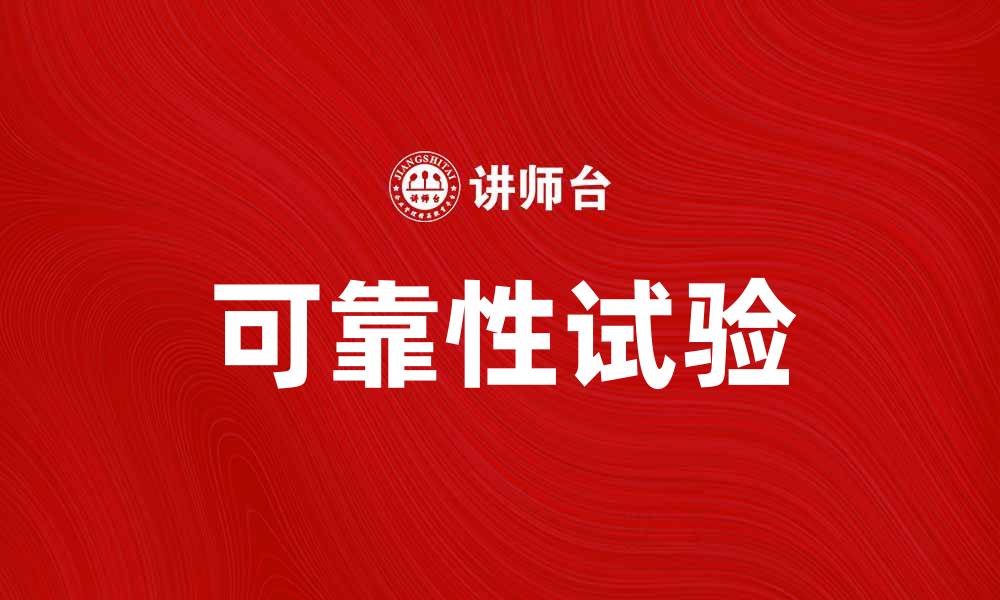 文章提升产品质量的关键：可靠性试验的重要性与方法的缩略图