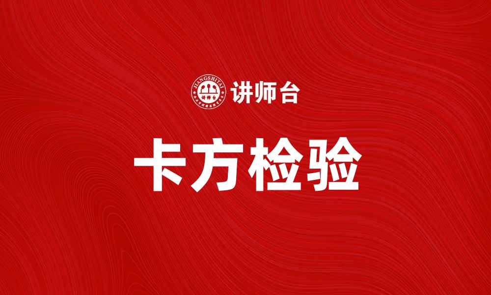文章深入解读卡方检验：统计分析中的重要工具的缩略图