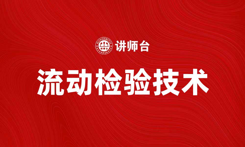 文章流动检验技术提升品质管理效率的关键方法的缩略图