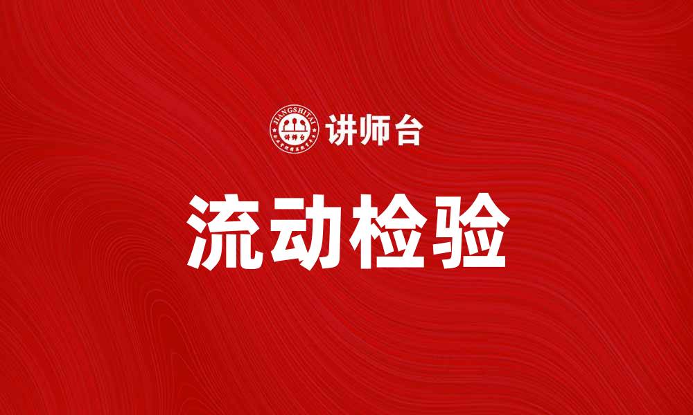 文章流动检验的意义与应用解析，助力品质提升的缩略图
