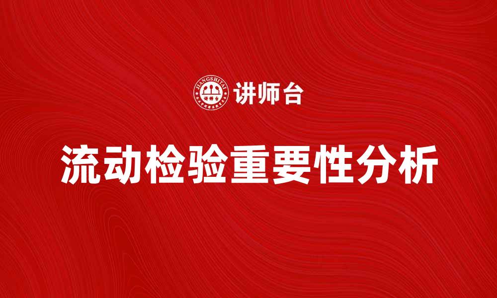 文章流动检验在产品质量管理中的重要性分析的缩略图