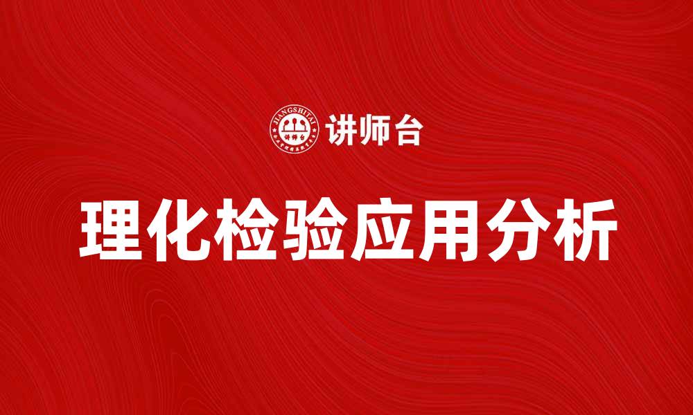 文章理化检验的重要性与应用领域分析的缩略图