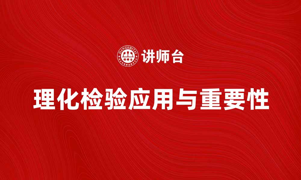 理化检验应用与重要性