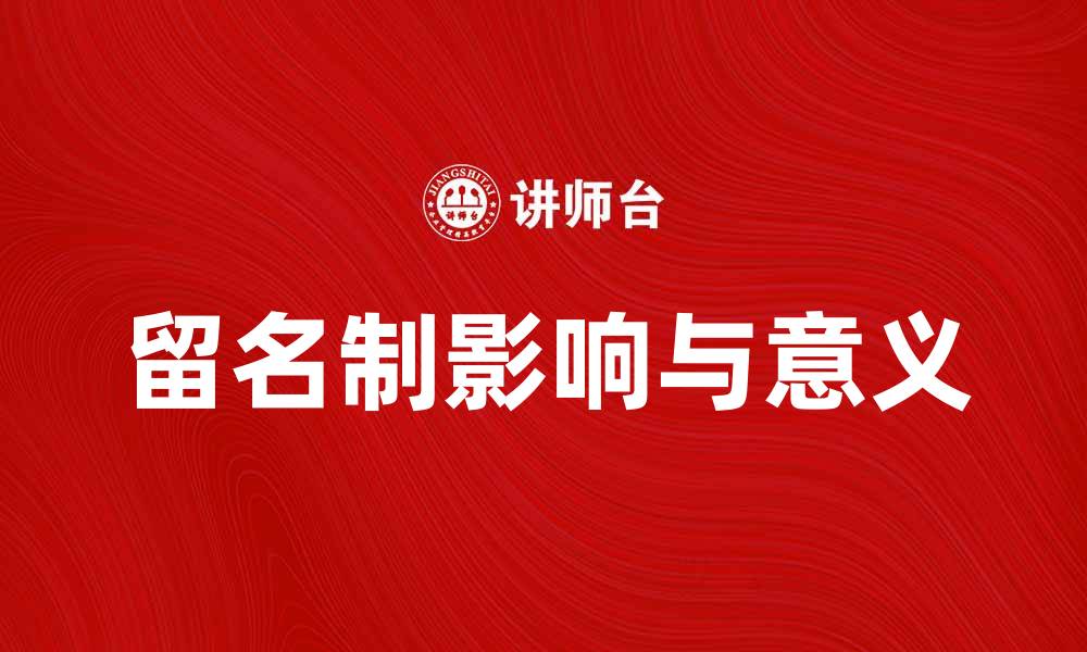 文章留名制对当代社会的影响与意义探讨的缩略图