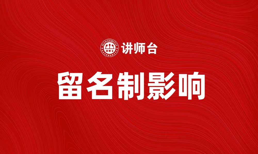 文章留名制：探索其对现代社会的深远影响的缩略图