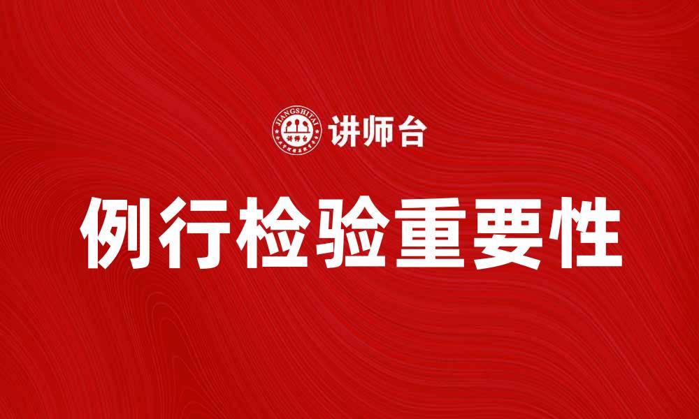 文章例行检验的重要性及实施步骤详解的缩略图