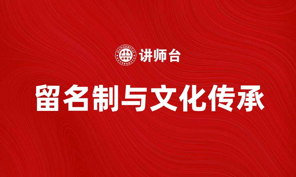 文章留名制：解读其对文化传承的重要意义的缩略图