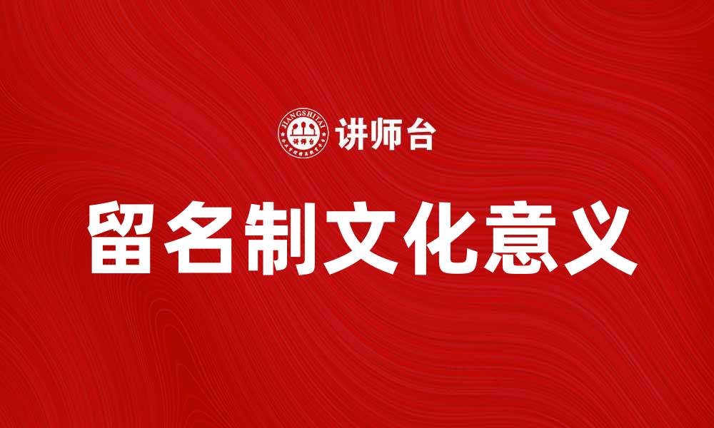 留名制文化意义