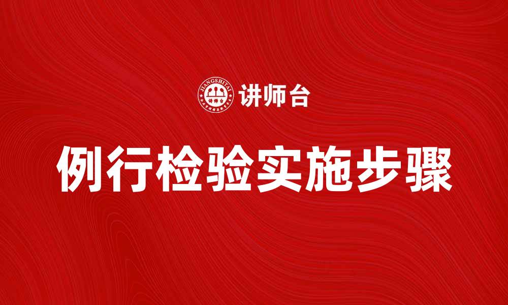 文章例行检验的重要性与实施步骤解析的缩略图