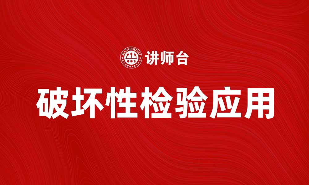 文章破坏性检验的意义与应用探讨，助力产品质量提升的缩略图