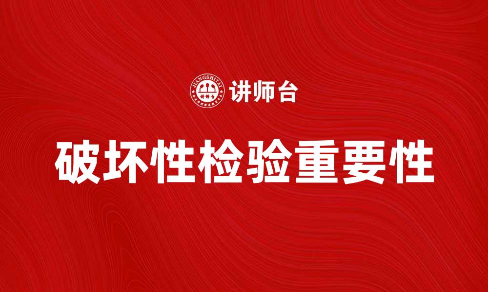 文章破坏性检验的重要性及其在质量控制中的应用的缩略图