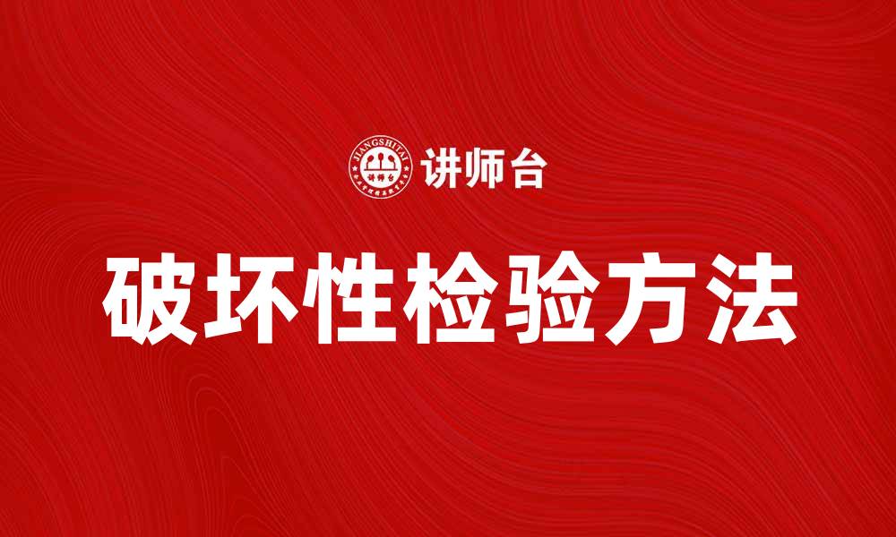 文章破坏性检验在材料测试中的重要性与应用探讨的缩略图
