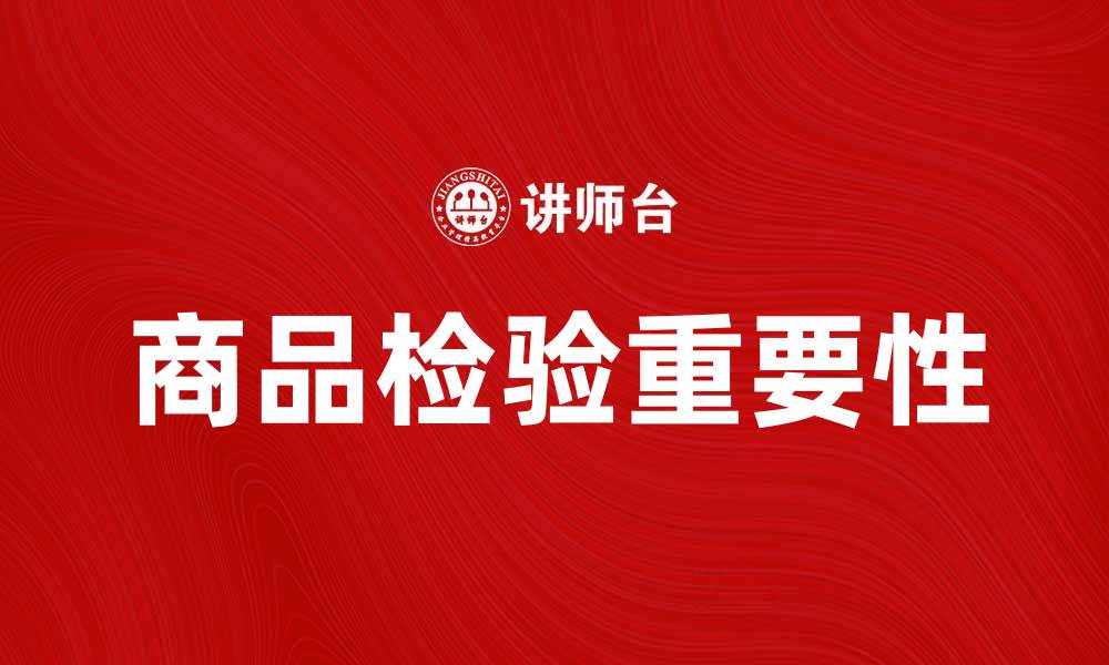 文章商品检验的重要性与实施细则解析的缩略图