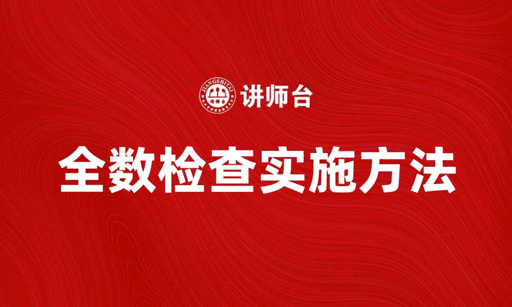 文章全数检查的重要性及实施方法解析的缩略图