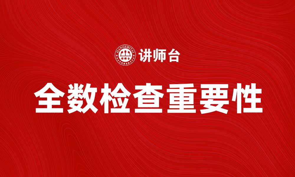 文章全数检查的重要性及其在质量管理中的应用的缩略图