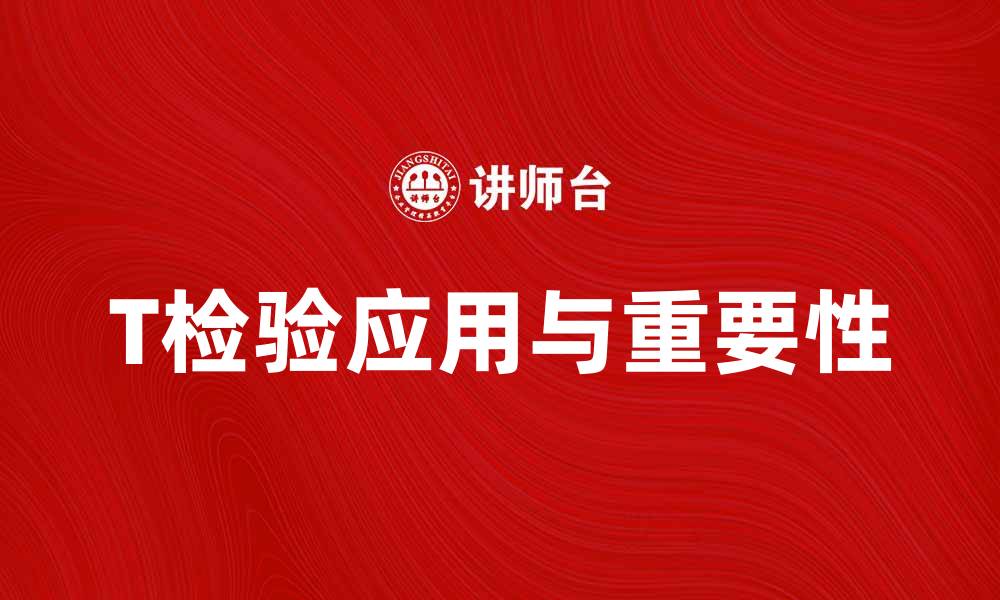 T检验应用与重要性