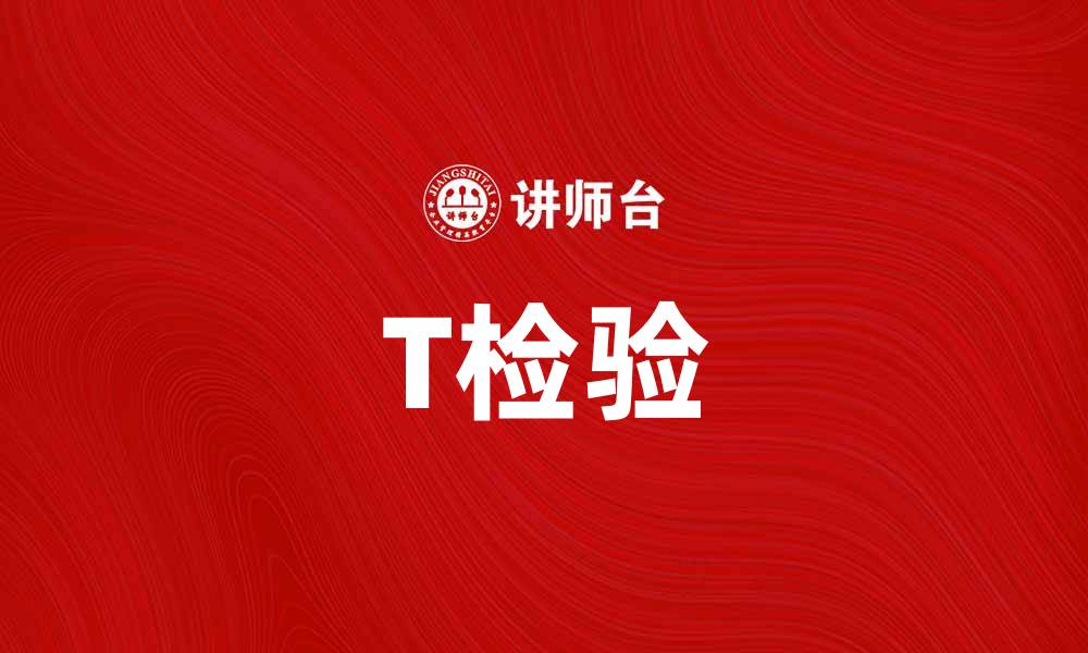 文章深入解析T检验：统计分析中的重要工具的缩略图