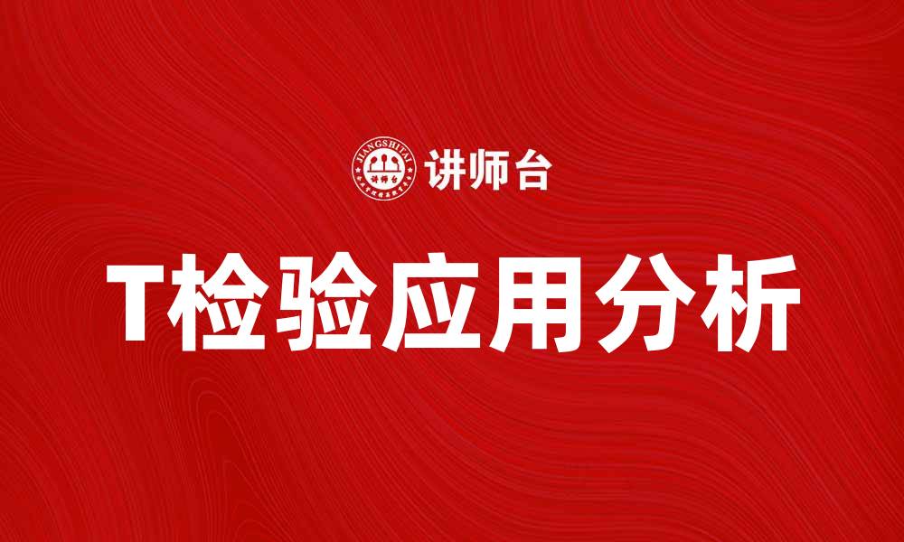 T检验应用分析