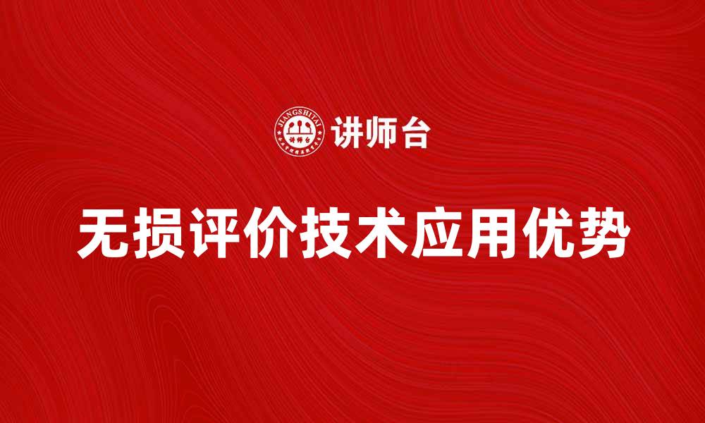 文章无损评价技术在产品质量检测中的应用与优势的缩略图