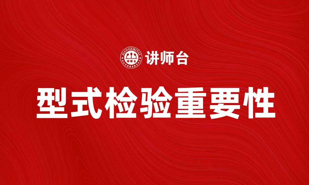 文章型式检验的重要性与实施步骤解析的缩略图