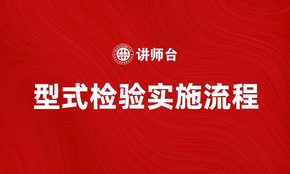 文章型式检验的重要性及实施流程详解的缩略图