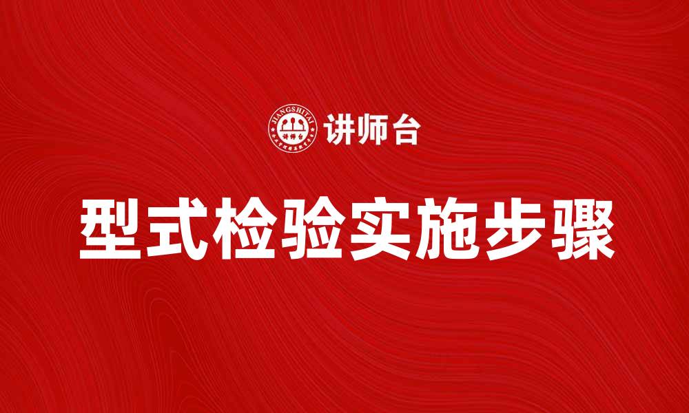 文章型式检验的重要性与实施步骤解析的缩略图