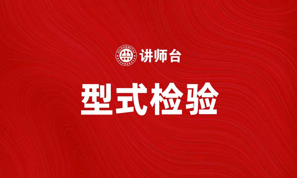 文章型式检验的重要性及其在产品质量中的应用的缩略图