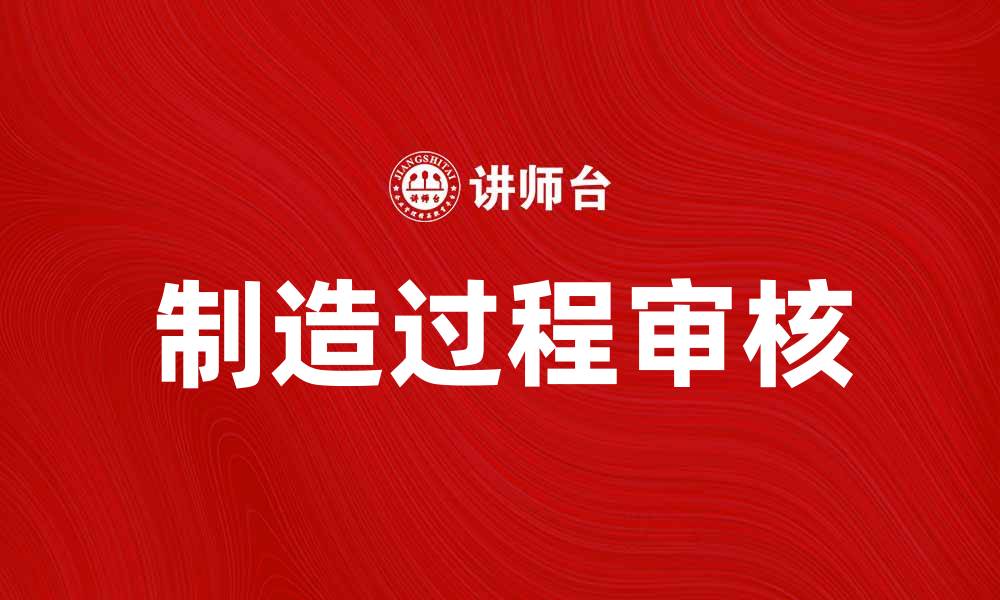 文章制造过程审核的重要性与实施策略解析的缩略图