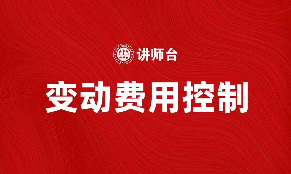 文章如何有效控制变动费用提升企业利润的缩略图