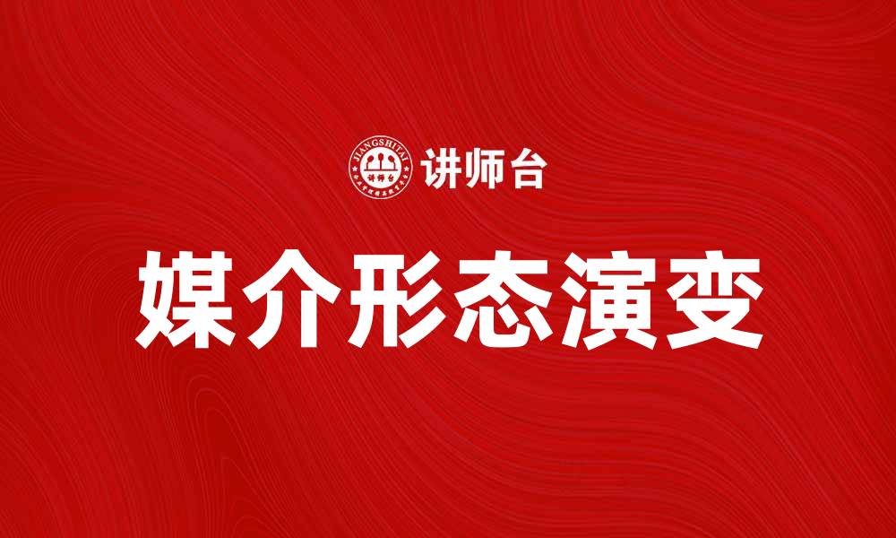 文章媒介形态的演变与未来发展趋势解析的缩略图