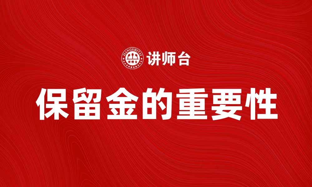 文章保留金的意义及其在企业财务中的重要性分析的缩略图