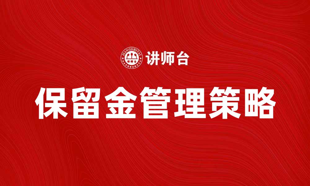 文章保留金的重要性与管理策略解析的缩略图