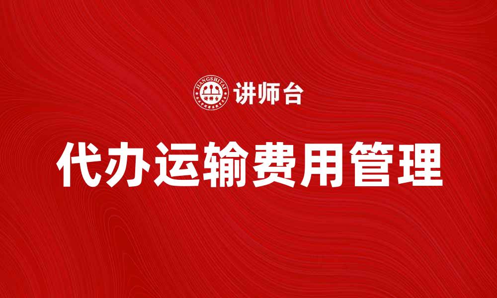 文章代办运输费用的注意事项与节省技巧的缩略图