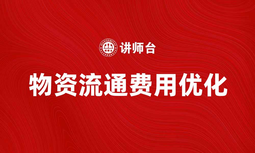 文章物资流通费的影响及优化策略探讨的缩略图