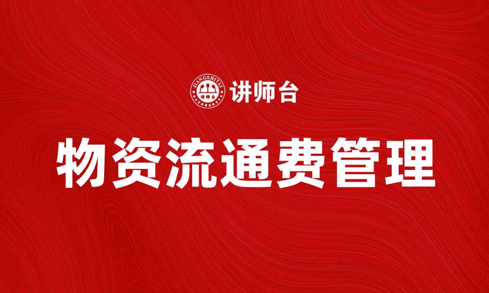 文章物资流通费对企业运营效率的影响分析的缩略图