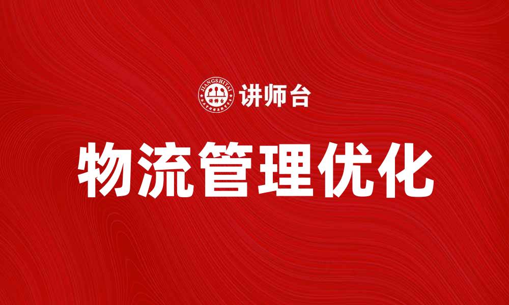 文章优化物流管理费，提升企业运营效率的秘诀的缩略图