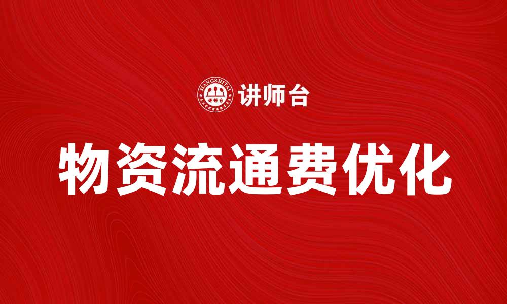 物资流通费优化